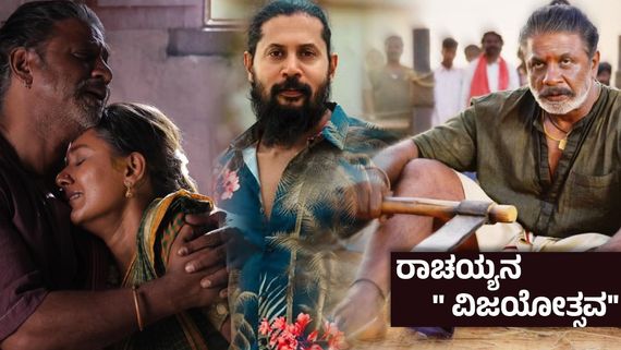 'ಲ್ಯಾಂಡ್ ಲಾರ್ಡ್'ಗೆ 25 ರ ಸಂತಸ ; ಸಂವಿಧಾನ ಸಮಾನತೆಯ ಸಂಭ್ರಮ - ಇದು ಮಾಸ್ತಿ ಬರಹ