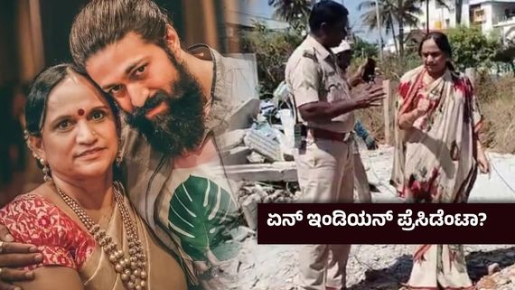 ಜಡ್ಜ್‌ನ ಇಲ್ಲೇ ಕರೆಸು ; ಕೆಡವಿದ್ದ ಕಾಂಪೌಂಡ್‌ ಕಟ್ಟಿಸಲು ಮುಂದಾದ ಯಶ್‌ ತಾಯಿ-ಹಾಸನದಲ್ಲಿ ಬೀದಿ ರಂಪ