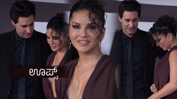 ಸನ್ನಿ ಲಿಯೋನ್ ಮಾನ ಕಾಪಾಡಿದ ಗಂಡನ ಸಮಯಪ್ರಜ್ಞೆ -ವಿಡಿಯೋ ವೈರಲ್