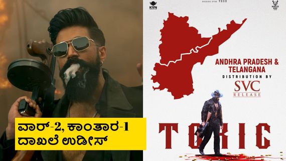 ಕನ್ನಡ ಚಿತ್ರರಂಗ ಚಿಕ್ಕದು ಎಂದಿದ್ದ ನಿರ್ಮಾಪಕ ಎಷ್ಟು ಕೋಟಿಗೆ 'ಟಾಕ್ಸಿಕ್' ರೈಟ್ಸ್ ತಗೊಂಡಿದ್ದಾರೆ ಗೊತ್ತಾ?