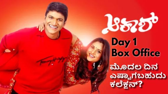 Akash Box Office Day 1 Prediction: ಅಪ್ಪು ಸಿನಿಮಾ 'ಆಕಾಶ್‌'ಗೆ ಭರ್ಜರಿ ರೆಸ್ಪಾನ್ಸ್; ಮೊದಲ ಕಲೆಕ್ಷನ್ ಎಷ್ಟು?