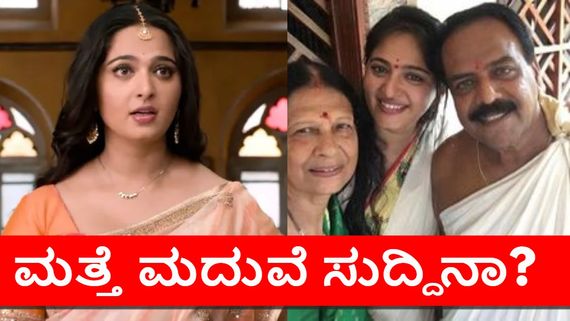 Anushka Shetty: ಅನುಷ್ಕಾ ಶೆಟ್ಟಿ ಮದುವೆ ಅಸಲಿಯತ್ತೇನು? ಮತ್ತೆ ಟ್ರೆಂಡಿಂಗ್‌ನಲ್ಲಿದೆ 'ಸ್ವೀಟಿ' ಮ್ಯಾರೇಜ್
