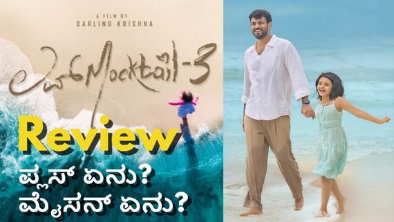 Love Mocktail 3 Review: 'ಲವ್ ಮಾಕ್ಟೇಲ್ 3' ನಗಿಸುತ್ತಾ ಸಾಗುವ ತಂದೆ-ಮಗಳ ಭಾವನಾತ್ಮಕ ಜರ್ನಿ