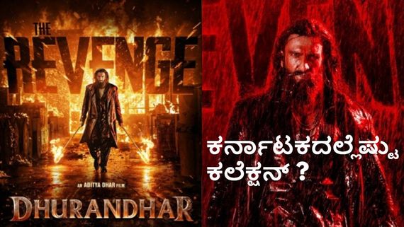 Dhurandhar 2-Karnataka: ಹೆಚ್ಚೆಬ್ಬಿಸುತ್ತಿದೆ 'ಧುರಂಧರ್ 2'.. ರಿಲೀಸ್‌ಗೂ ಮುನ್ನವೇ ಕರ್ನಾಟಕದಲ್ಲಿ ಕೋಟಿ ಕೋಟಿ ಕಲೆಕ್ಷನ್   