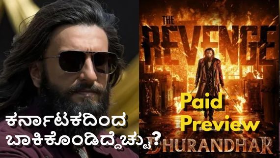 Dhurandhar 2 Box office: ಕರ್ನಾಟಕದಲ್ಲಿ 'ಧುರಂಧರ್ 2' ಕ್ರೇಜ್ ಹೇಗಿದೆ? ಪೇಯ್ಡ್ ಪ್ರಿವ್ಯೂ ಕಲೆಕ್ಷನ್ ಎಷ್ಟು?