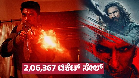 ಬಾಕ್ಸಾಫೀಸ್‌ಗೆ ಅಪ್ಪಳಿಸಿದ 'ಧುರಂಧರ್' ಧೂಮಕೇತು ; ಬಿಡುಗಡೆ ಮುನ್ನವೇ ₹18 ಕೋಟಿ ಲೂಟಿ - ಕನ್ನಡದಲ್ಲಿ ಸೇಲಾದ ಟಿಕೆಟ್‌ಗಳೆಷ್ಟು ?