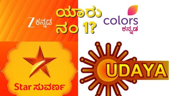 Serial-Reality Show TRP: ಈ ವಾರ ಜೀ ಕನ್ನಡ, ಕಲರ್ಸ್ ಕನ್ನಡ, ಸ್ಟಾರ್ ಸುವರ್ಣ ಟಿಆರ್‌ಪಿ? ಯಾವ ಧಾರಾವಾಹಿ ನಂ 1?  