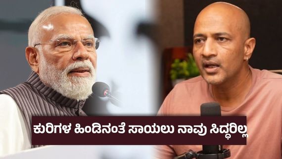 ರಾಜಿ- ಶರಣಾಗತಿ ; ನಿಮಗೆ ನಾಚಿಕೆಯಾಗಲ್ವಾ ? ಪ್ರಧಾನಿ ಮೋದಿ ವಿರುದ್ಧ ಕೆಂಡ ಕಾರಿದ ಕಿಶೋರ್