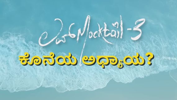 Love Mocktail 3; 'ಲವ್ ಮಾಕ್ಟೇಲ್' ಫ್ಯಾನ್ಸ್‌ಗೆ ನಿರಾಸೆ.. 'ಲವ್‌ ಮಾಕ್ಟೇಲ್ 4' ಬರೋದಿಲ್ಲ?