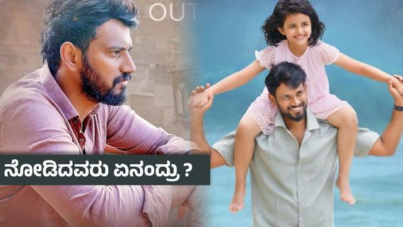 Love Mocktail 3  X Review ; ನಿಧಿ ನೆನಪಲ್ಲಿ ಆದಿಯ ಪಯಣ - ಇಷ್ಟವಾಗುತ್ತಾ ತಂದೆ-ಮಗಳ ಕಥನ ? ಪ್ರೇಕ್ಷಕರ ಅಭಿಪ್ರಾಯ