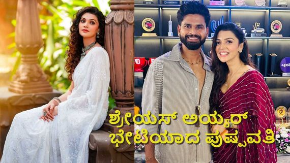 ಭಾರತದ ಸ್ಟಾರ್ ಕ್ರಿಕೆಟರ್ ಶ್ರೇಯಸ್ ಅಯ್ಯರ್ ಭೇಟಿ ಮಾಡಿದ 'ಪುಷ್ಪವತಿ' ನಿಮಿಕಾ ರತ್ನಾಕರ್; ಯಾಕೆ? ಎಲ್ಲಿ? 