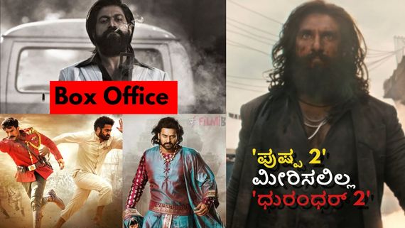 Dhurandhar 2 Box Office Day 1: 'ಕೆಜಿಎಫ್ 2', RRR, 'ಬಾಹುಬಲಿ 2' ದಾಖಲೆಗೆ ಕೊಳ್ಳಿ ಇಟ್ಟ 'ಧುರಂಧರ್ 2'