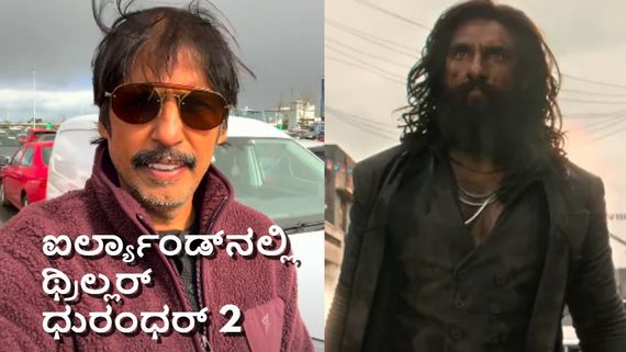 ಐರ್ಲ್ಯಾಂಡ್‌ನಲ್ಲಿ 'ಧುರಂಧರ್ 2' ವೀಕ್ಷಿಸಿದ ಥ್ರಿಲ್ಲರ್ ಮಂಜು; ಸಿನಿಮಾ ಬಗ್ಗೆ ಹೇಳಿದ್ದೇನು?