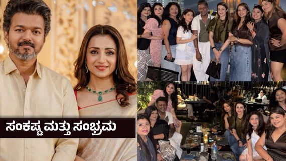 ದಾಂಪತ್ಯದಲ್ಲಿ ಬಿರುಕು, ರಾಜಕೀಯ ಸವಾಲು ; ವಿಜಯ್ ವಿಲವಿಲ - ಯಾರೇ ಕೂಗಾಡಲಿ, ಊರೇ ಹೋರಾಡಲಿ, ತ್ರಿಶಾ ಬಿಂದಾಸ್ ಪಾರ್ಟಿ