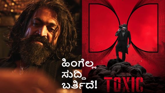 Yash-Toxic: 'ಟಾಕ್ಸಿಕ್' ರೀ-ಶೂಟ್.. ರಿಲೀಸ್ ಡೇಟ್ ಮತ್ತೆ ಮುಂದೂಡಿಕೆ? ಏನು ಇಷ್ಟೊಂದು ಸುದ್ದಿ?