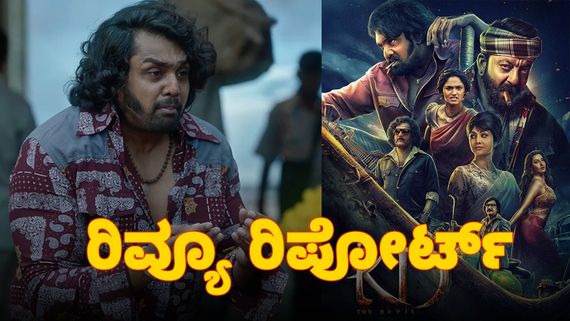 KD Review: ಅದ್ಧೂರಿ 'ಪ್ರೇಮ್‌'ಲೋಕದಲ್ಲಿ 'ಕೆಡಿ' ಧ್ರುವ ಬರೆದ ರಕ್ತಚರಿತ್ರೆ