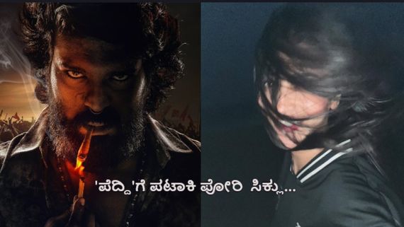 ಜೋಡಿಯಾಗಿ ನಟಿಸಿದ್ದ ಚೆಲುವೆ ಜೊತೆಗೆ ಐಟಂ ಸಾಂಗ್‌ನಲ್ಲಿ 'ಪೆದ್ದಿ' ರಾಮ್‌ಚರಣ್ ಸ್ಟೆಪ್ಸ್