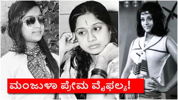 ಆ ವ್ಯಕ್ತಿಯ ಮುಂದೇನೆ ಬೆಂಕಿ ಹಚ್ಚಿಕೊಂಡಿದ್ದ ಮಂಜುಳಾ; ಕನ್ನಡದ ಲೆಜೆಂಡರಿ ನಟಿಯ ಬಾಳಲ್ಲಿ ನಡೆದಿದ್ದೇನು?