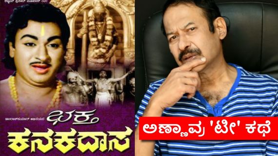'ಭಕ್ತ ಕನಕದಾಸ' ಸಿನಿಮಾದ ಶೂಟಿಂಗ್ ವೇಳೆ ಅಣ್ಣಾವ್ರು ಮುನಿಸಿಕೊಂಡಿದ್ದೇಕೆ? ಏನಿದು 'ಟೀ' ಕಥೆ?