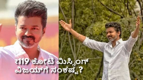 ತಿರುಚಿ ಅಫಿಡವಿಟ್‌ನಲ್ಲಿ ₹224 ಕೋಟಿ.. ಪೆರಂಬೂರಿನಲ್ಲಿ ₹105 ಕೋಟಿ; ಸಂಕಷ್ಟಕ್ಕೆ ಸಿಲುಕಿದರೇ ವಿಜಯ್?  