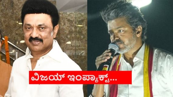 ಸ್ಟಾಲಿನ್ ಕುರ್ಚಿಗೆ ಗಂಡಾಂತರ ತಂದ ದಳಪತಿ; ತಮಿಳುನಾಡು ಚುನಾವಣೆಯಲ್ಲಿ ವಿಜಯ್ ಕ್ರಾಂತಿ?