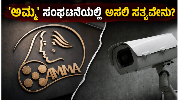 ಮಲಯಾಳಂನ 'ಅಮ್ಮ' ಸಂಘದ ಗಲಾಟೆಗೆ ತಿರುವು ; ಸಿಸಿಟಿವಿ ದೃಶ್ಯಾವಳಿ ನಾಪತ್ತೆ, ರಾಜೀನಾಮೆ ಪರ್ವದ ಹಿಂದಿನ ಅಸಲಿ ಸತ್ಯವೇನು?