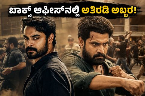 ಟೊವಿನೋ-ಬಾಸಿಲ್ ಜೋಡಿಯ 'ಅತಿರಡಿ' ಅಬ್ಬರ: ಮೊದಲ ದಿನವೇ ಬಾಕ್ಸ್ ಆಫೀಸ್‌ನಲ್ಲಿ ದಾಖಲೆ ಬರೆಯುತ್ತಾ?