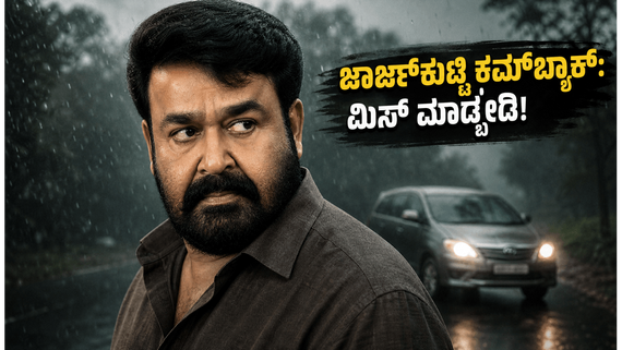 ಜಾರ್ಜ್‌ಕುಟ್ಟಿ ಕಮ್‌ಬ್ಯಾಕ್: 'ದೃಶ್ಯಂ- 3' ನೋಡಲು ಮುಗಿಬಿದ್ದ ಫ್ಯಾನ್ಸ್, ಥಿಯೇಟರ್‌ಗಳಲ್ಲಿ ಸಂಭ್ರಮಾಚರಣೆ