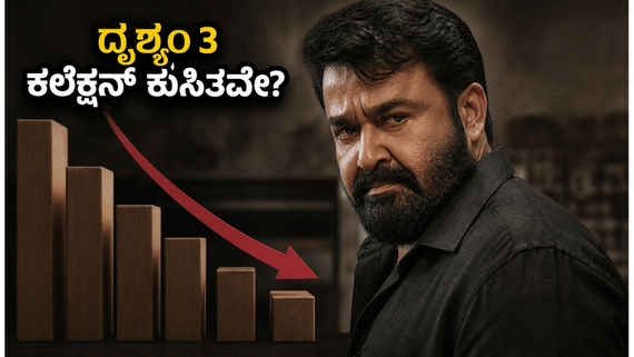 ದೃಶ್ಯಂ 3 ಕಲೆಕ್ಷನ್‌ನಲ್ಲಿ ಕೊಂಚ ಇಳಿಕೆ: ಜಾರ್ಜ್ ಕುಟ್ಟಿ ಮ್ಯಾಜಿಕ್ ವೀಕೆಂಡ್‌ನಲ್ಲಿ ವರ್ಕ್ ಆಗುತ್ತಾ? ಅಭಿಮಾನಿಗಳ ಕೌತುಕ!