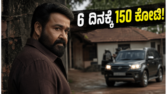 Drishyam- 3 Boxoffice Day 6: ಕೇವಲ 6 ದಿನಕ್ಕೆ 150 ಕೋಟಿ ಗಳಿಕೆ: ಬಾಕ್ಸ್ ಆಫೀಸ್‌ನಲ್ಲಿ 'ದೃಶ್ಯಂ- 3' ಚಮತ್ಕಾರ 