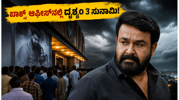 ಬಾಕ್ಸ್ ಆಫೀಸ್‌ನಲ್ಲಿ 'ದೃಶ್ಯಂ 3' ದರ್ಬಾರ್: ಮತ್ತೆ ಮೋಹನ್‌ಲಾಲ್ ಮ್ಯಾಜಿಕ್ 
