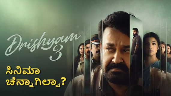 Drishyam 3: ಮೋಹನ್‌ಲಾಲ್ 'ದೃಶ್ಯಂ 3' ಚೆನ್ನಾಗಿಲ್ವಾ? ಯಾಕಿಷ್ಟು ನೆಗೆಟಿವ್ ಕಾಮೆಂಟ್ಸ್?