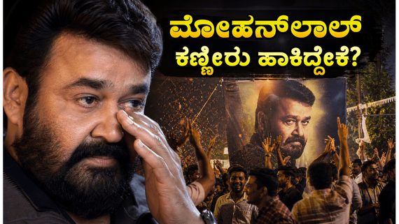ದೃಶ್ಯಂ- 3 ಅಬ್ಬರದ ಎಂಟ್ರಿ: ಥಿಯೇಟರ್‌ನಲ್ಲಿ ಫ್ಯಾನ್ಸ್ ಫುಲ್ ಫಿದಾ, ಮೋಹನ್‌ಲಾಲ್ ಕಣ್ಣೀರು ಹಾಕಿದ್ದೇಕೆ? 