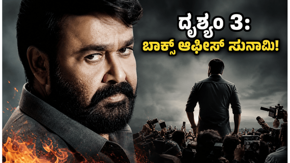 ಜಾರ್ಜ್‌ಕುಟ್ಟಿ ಅಬ್ಬರಕ್ಕೆ ಫ್ಯಾನ್ಸ್ ಫಿದಾ ; ದೃಶ್ಯಂ 3 ಸಿನಿಮಾ ಕನ್ನಡದಲ್ಲೂ ಸೃಷ್ಟಿಸ್ತಿದೆ ಬಾಕ್ಸ್ ಆಫೀಸ್ ಸುನಾಮಿ!