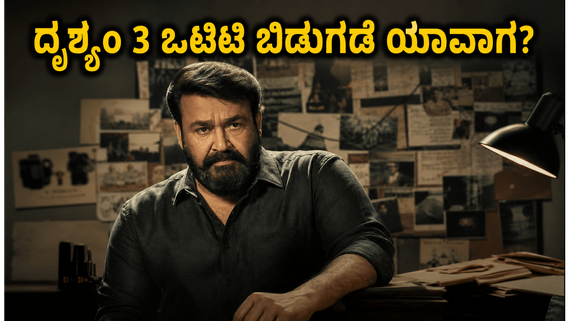 ದೃಶ್ಯಂ- 3 ನೋಡಲು ಥಿಯೇಟರ್‌ಗೆ ಮುಗಿಬಿದ್ದ ಫ್ಯಾನ್ಸ್: ಒಟಿಟಿ ಬಿಡುಗಡೆಗೆ ಕಾನೂನು ಸಂಕಷ್ಟ