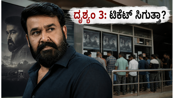 ಮೋಹನ್ ಲಾಲ್ ಹುಟ್ಟುಹಬ್ಬಕ್ಕೆ 'ದೃಶ್ಯಂ 3': ಬೆಂಗಳೂರಿನಲ್ಲಿ ಶೋಗಳು ಸೋಲ್ಡ್ ಔಟ್ 