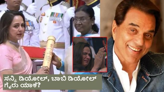 ಧರ್ಮೇಂದ್ರಗೆ ಮರಣೋತ್ತರ 'ಪದ್ಮವಿಭೂಷಣ'; ಪ್ರಶಸ್ತಿ ಸ್ವೀಕರಿಸುವ ವೇಳೆ ಹೇಮಾ ಮಾಲಿನಿ ಭಾವುಕ..ಪುತ್ರಿ ಕಣ್ಣೀರು