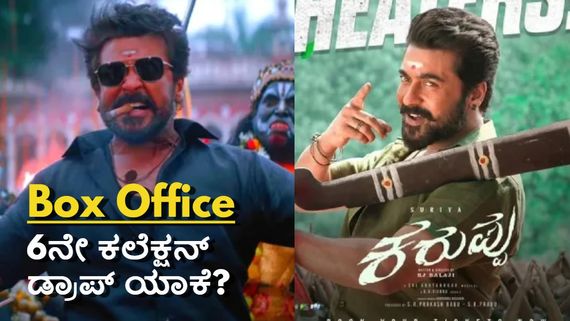  Karuppu Box office Day 6: 6ನೇ ದಿನ ಬಾಕ್ಸಾಫೀಸ್‌ನಲ್ಲಿ ಕುಸಿದ 'ಕರುಪ್ಪು'.. ಎಷ್ಟಾಯ್ತು ಕಲೆಕ್ಷನ್?