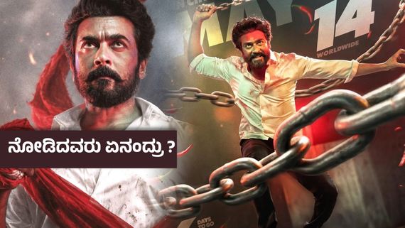 Karuppu (X) Twitter Review ; ಚಿತ್ರಮಂದಿರಗಳಲ್ಲಿ ಸೂರ್ಯ ಅಬ್ಬರ ; ಪೈಸಾ ವಸೂಲಾ ? ಹೆಂಗೈತಂತೆ 'ಕರುಪ್ಪು' ?