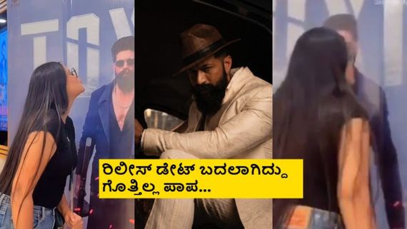 ಉತ್ತರ ಭಾರತದಲ್ಲಿ ಹೇಗಿದೆ ಗೊತ್ತಾ 'ಟಾಕ್ಸಿಕ್' ಕ್ರೇಜ್; ಯಶ್ ಫೋಟೊಗೆ ಮುತ್ತಿಟ್ಟ ಮಹಿಳಾ ಅಭಿಮಾನಿ