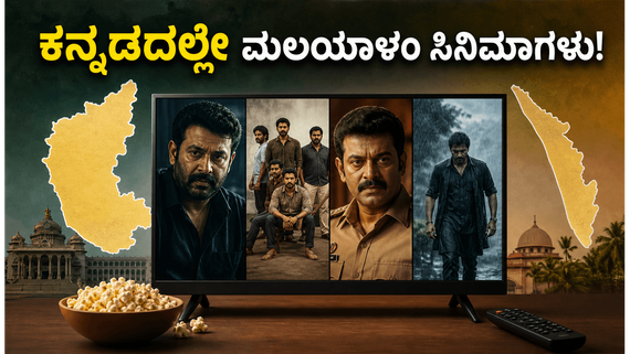 ಬೆಂಗಳೂರಿನಲ್ಲಿ ಮಲಯಾಳಂ ಸಿನಿಮಾಗಳ ಹವಾ: ಕನ್ನಡದಲ್ಲೇ ನೋಡಿ ಎಂಜಾಯ್ ಮಾಡಿ!
