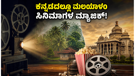 ಕನ್ನಡದಲ್ಲೂ ಮಲಯಾಳಂ ಸಿನಿಮಾಗಳ ಅಬ್ಬರ: ಬೆಂಗಳೂರಿನಲ್ಲಿ ಟ್ರೆಂಡ್ ಆಗ್ತಿರೋ ಆ ಹೊಸ ಚಿತ್ರಗಳ ಲಿಸ್ಟ್