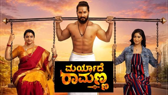 ಪೈಲ್ವಾನನ ಪ್ರೀತಿಯ ಕಥೆ 'ಮರ್ಯಾದೆ ರಾಮಣ್ಣ' ಕಿರುತೆರೆ ಎಂಟ್ರಿ ಮುಹೂರ್ತ ಫಿಕ್ಸ್; ಯಾವಾಗ? ಎಲ್ಲಿ?