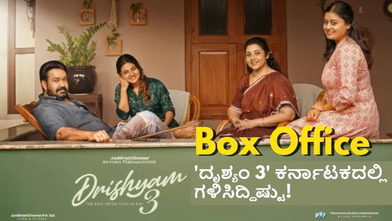 Drishyam 3 Box Office Day 1: 'ದೃಶ್ಯಂ 3'ಗೆ ನೆಗೆಟಿವ್ ರೆಸ್ಪಾನ್ಸ್.. ಆದ್ರೂ ಕಲೆಕ್ಷನ್ ಕಮ್ಮಿ ಏನಿಲ್ಲ!