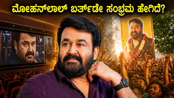 ಮೋಹನ್‌ ಲಾಲ್ ಹುಟ್ಟುಹಬ್ಬಕ್ಕೆ ಥಿಯೇಟರ್‌ಗಳಲ್ಲಿ ಹಳೆಯ ಸಿನಿಮಾಗಳ ಅಬ್ಬರ, ಅಭಿಮಾನಿಗಳ ಸಂಭ್ರಮಾಚರಣೆ