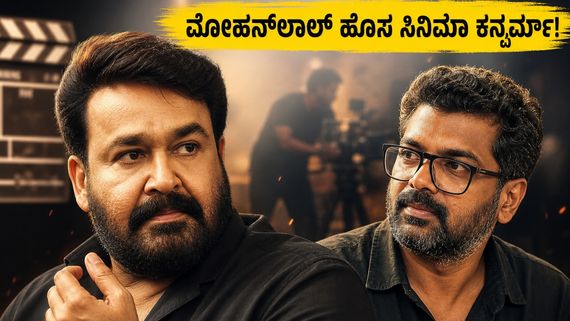 ಮೋಹನ್‌ಲಾಲ್ ಅಭಿಮಾನಿಗಳಿಗೆ ಗುಡ್ ನ್ಯೂಸ್: 'ಲೂಸಿಫರ್ 3' ಸಿನಿಮಾದ ಬಿಗ್ ಅಪ್‌ಡೇಟ್ 