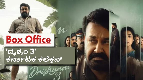 Drishyam 3 Karnataka Box Office: ಕರ್ನಾಟಕದ ಬಾಕ್ಸಾಫೀಸ್‌ಗೆ ಕಿಕ್‌ ಕೊಟ್ಟ 'ದೃಶ್ಯಂ 3'; 3 ದಿನಗಳಲ್ಲಿ ಗಳಿಸಿದ್ದಿಷ್ಟು!