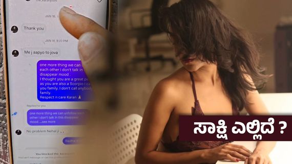 ನಟಿಯ ರೂಪಕ್ಕೆ ಮನಸೋತು ಅಸಭ್ಯ ಮೆಸೇಜ್ ಮಾಡಿದ ನಟ ? ಚಾಟ್ ಲೀಕ್ ಮಾಡಿ ಸವಾಲು ಹಾಕಿದ ಸುಂದರಿ