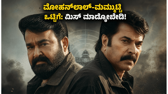 ಮೋಹನ್‌ಲಾಲ್-ಮಮ್ಮುಟ್ಟಿ ಒಟ್ಟಿಗೆ ನಟಿಸಿದ 'ಪೇಟ್ರಿಯಾಟ್' ಓಟಿಟಿ ರಿಲೀಸ್ ಡೇಟ್ ಫಿಕ್ಸ್ ; ಕನ್ನಡದಲ್ಲೂ ನೋಡಬಹುದಾ?