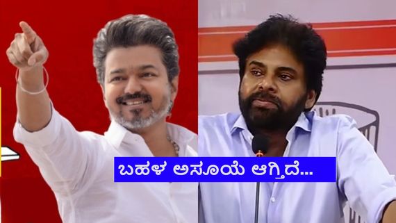 ವಿಜಯ್ ಸುಲಭವಾಗಿ ಸಿಎಂ ಆಗಿಬಿಟ್ರು, ನನ್ನ 15 ವರ್ಷ ಅಲೆಯುವಂತೆ ಮಾಡಿದ್ರಿ; ಪವನ್ ಕಲ್ಯಾಣ್